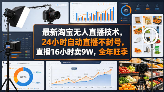 最新淘宝无人直播技术，24小时自动直播不封号，直播16小时卖9W，全年旺季【揭秘】-梦清研习社