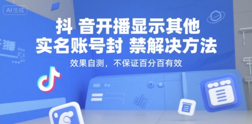 抖音开播显示其他实名账号封禁解决方法，效果自测，不保证百分百有效-梦清研习社