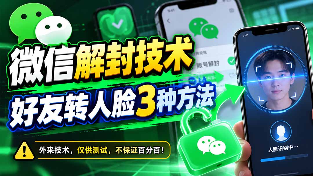 微信解封技术，好友转人脸3种方法-梦清研习社