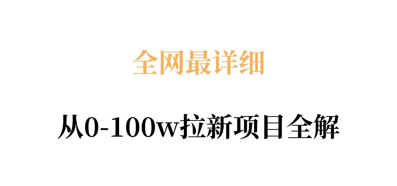 全网最详细从0-100w拉新项目全解，原理、收益和操作全拆解-梦清研习社