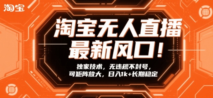 淘宝无人直播最新风口！独家技术，无违规不封号，可矩阵放大，日入1k+长期稳定【揭秘】-梦清研习社