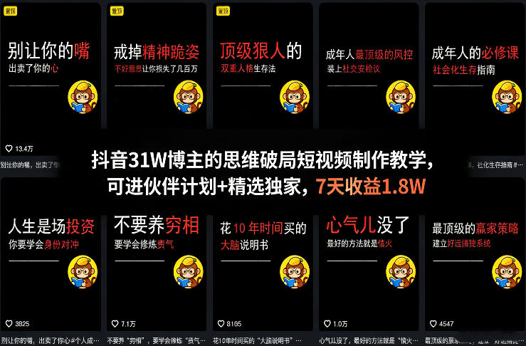抖音31W博主的思维破局短视频制作教学，可进伙伴计划+精选独家，7天收益1.8W-梦清研习社