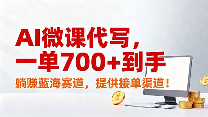 AI微课代写,一单700+到手,躺赚蓝海赛道,提供接单渠道!-梦清研习社