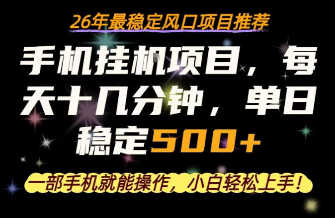 一部手机就可以操作，每天十几分钟，轻松日入500+，26年最稳定风口项目【揭秘】-梦清研习社