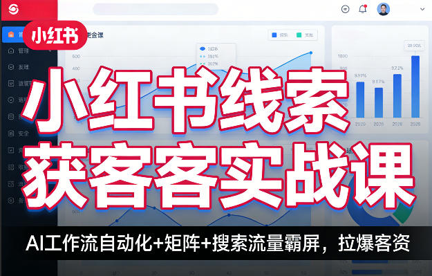 小红书线索获客实战课，AI工作流自动化+矩阵+搜索流量霸屏，拉爆客资-梦清研习社