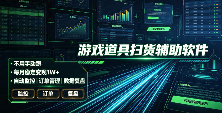 全网独家游戏扫货软件,不用手动蹲,每月躺賺1W+,收益持续稳定!【揭秘】-梦清研习社