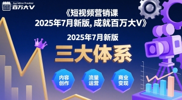 短视频营销课2025年7月新版,三大体系成就百万大V-梦清研习社