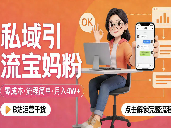 私域引流宝妈粉，零成本流程简单，手把手教你精准获客，月入1W＋-梦清研习社