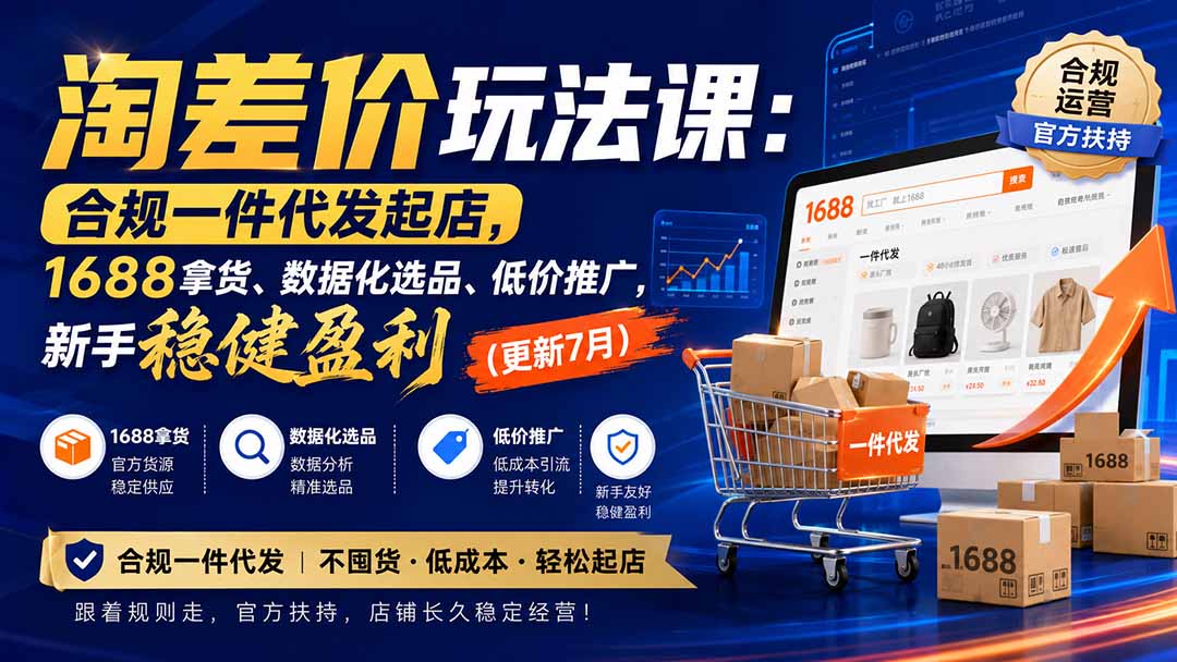 淘差价玩法课：合规一件代发起店，1688拿货、数据化选品、低价推广，新手稳健盈利(更新8月-梦清研习社