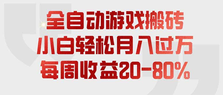 全自动游戏搬砖，每周收益20-80%，只需操作1-2个小时，轻松月入过万，上不封顶-梦清研习社