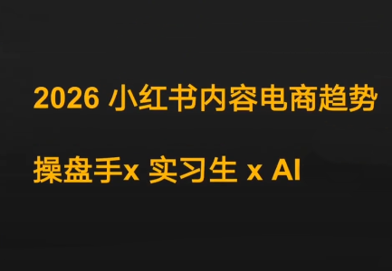 迪安·2026小红书内容电商趋势操盘手x实习生xAI-梦清研习社