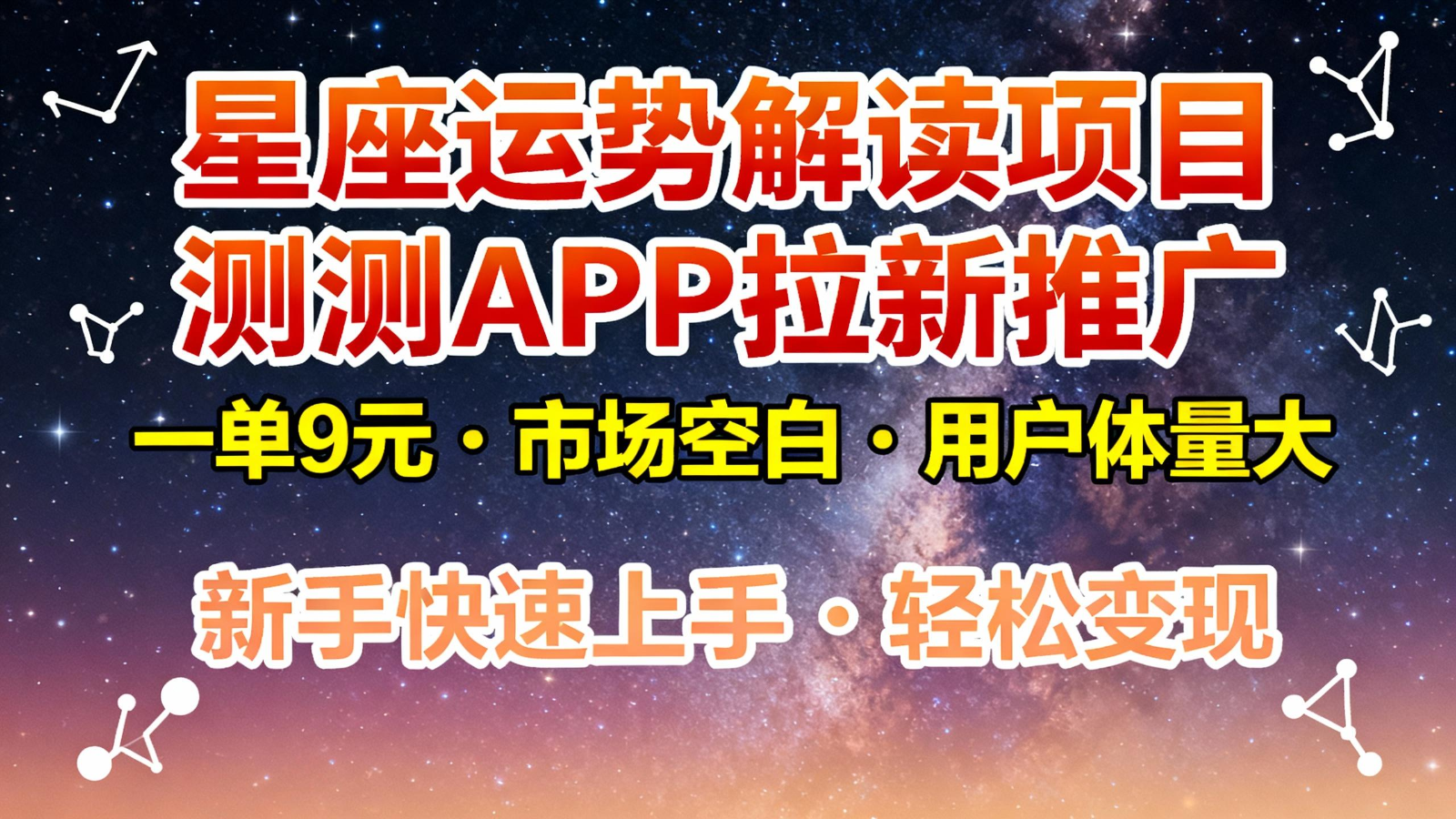 星座运势解读项目，测测APP拉新推广，9元/单，市场空白，用户体量大，新手也能快速...-梦清研习社