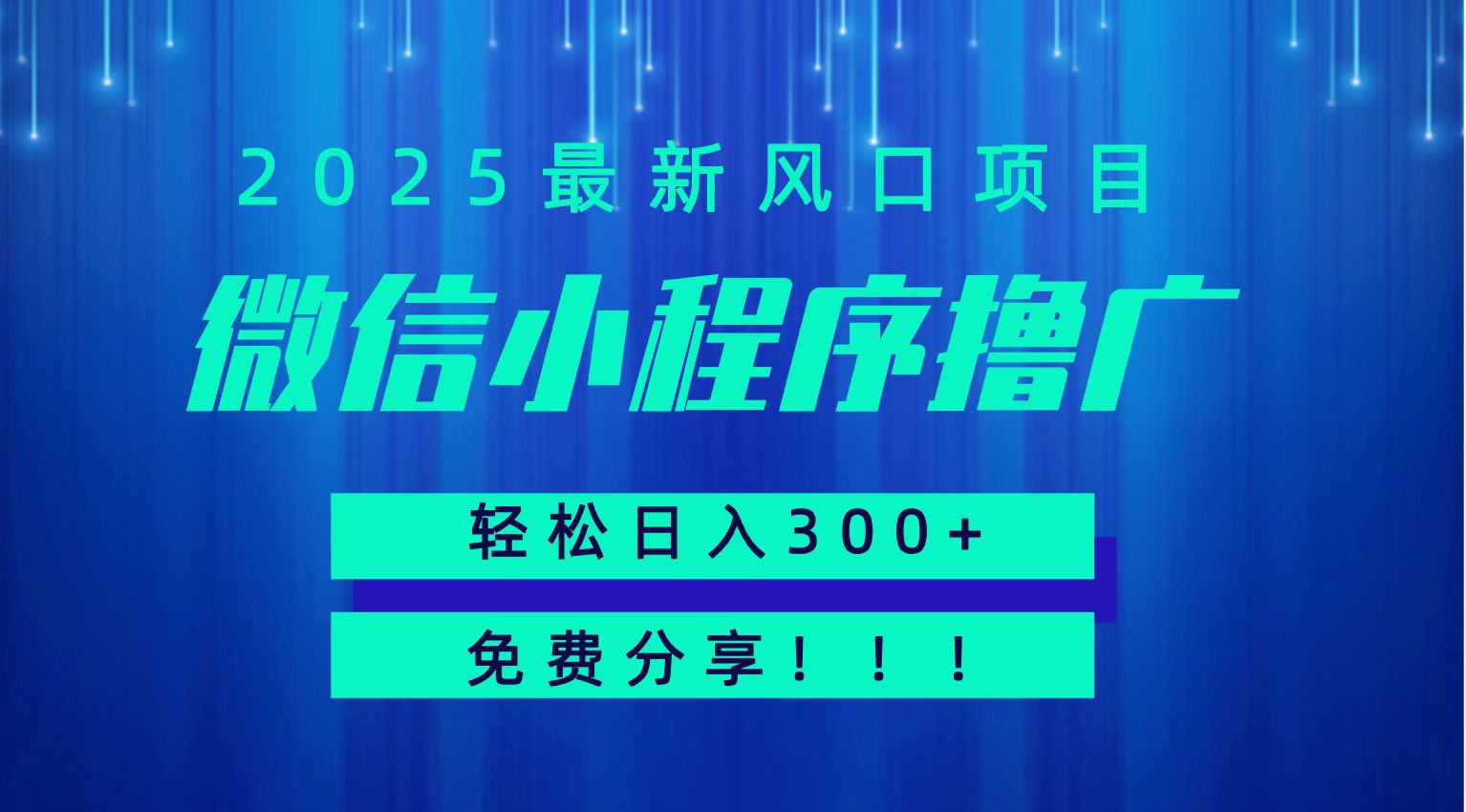 微信小程序撸广，最新风口项目，日入300+ 免费分享 可批量操作 小白可轻松上手！！-梦清研习社