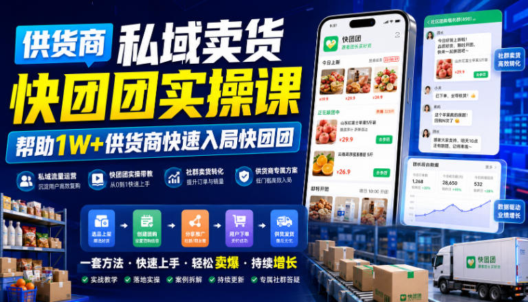 供货商私域卖货快团团实操课，帮助1W+供货商快速入局快团团-梦清研习社