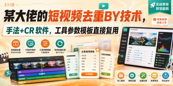 某大佬的短视频去重搬运技术，手法+CR软件，工具参数模板直接复用-梦清研习社