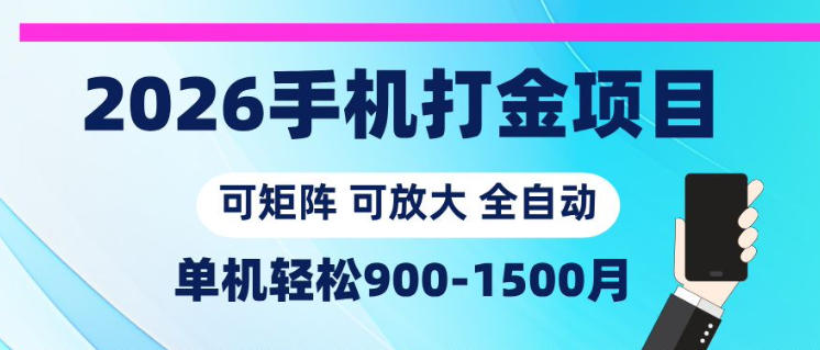 2026手机打金项目，小白轻松上手，单机900-1500月，可矩阵可放大【揭秘】-梦清研习社