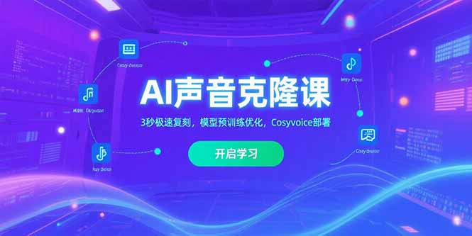 AI声音克隆课‌，3秒极速复刻，模型预训练优化，Cosyvoice部署-梦清研习社