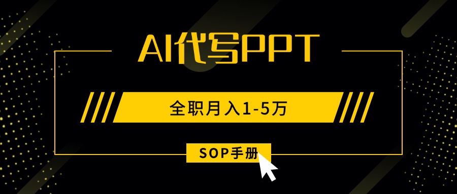 AI代写之高效制作PPT,永不失业副业兼职,全职月入1-5万【SOP手册】-梦清研习社
