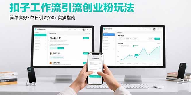 最新扣子工作流引流创业粉玩法，简单高效玩法单日引流100+-梦清研习社