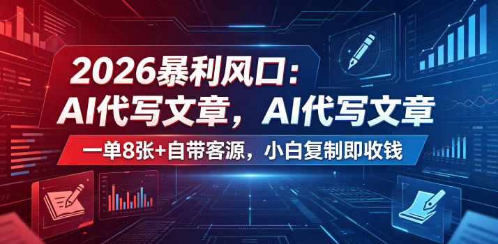 2026暴利风口:AI代写文章,一单800+自带客源,小白复制即收钱【揭秘】-梦清研习社