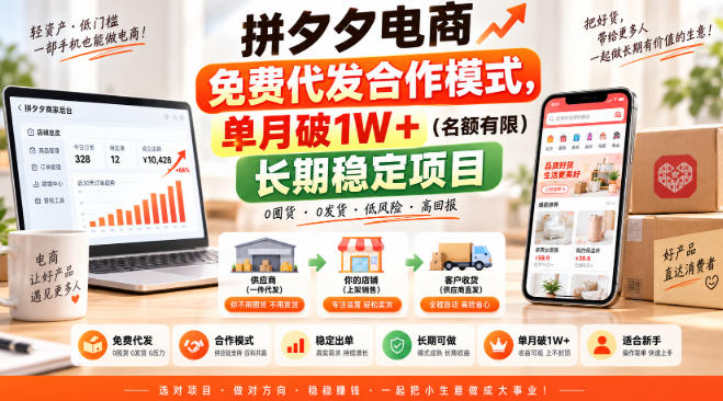 拼夕夕电商免费代发合作模式，单月破1W＋(名额有限)长期稳定项目【揭秘】-梦清研习社