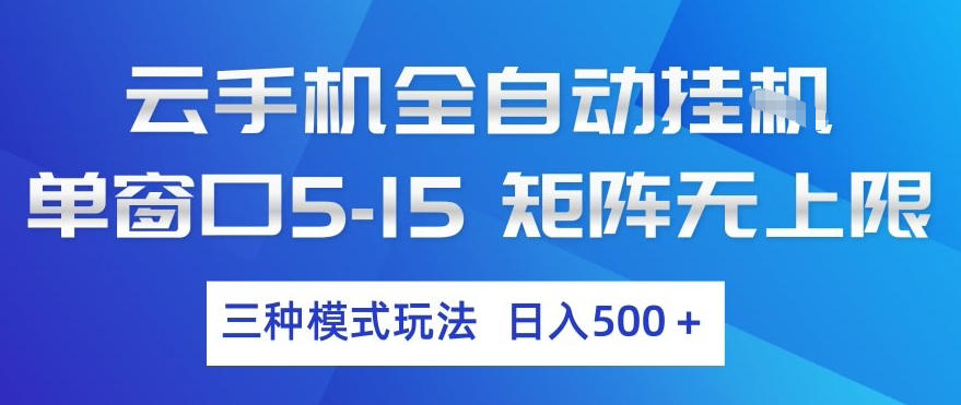 云手机全自动挂G,单窗口5-15,矩阵无上限,三种模式玩法,日入5张+【揭秘】-梦清研习社
