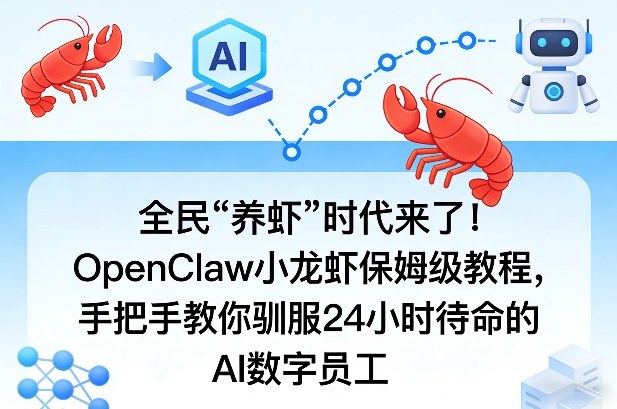 全民“养虾”时代来了!OpenClaw小龙虾保姆级教程,手把手教你驯服24小时待命的AI数字员工-梦清研习社