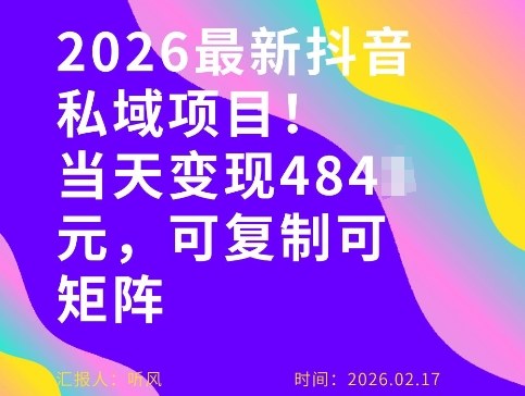 26年最新抖音私域玩法，当天变现4张+，可复制可粘贴，新手小白可做-梦清研习社