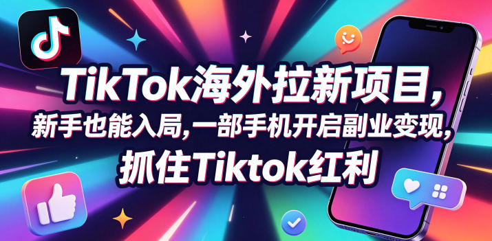 【无水印】Tc联盟TikTok海外拉新项目，新手也能入局，一部手机开启副业变现，抓住Tiktok红利(更新0927)-梦清研习社