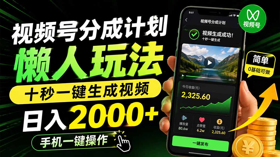 视频号分成计划懒人玩法，十秒一键生成视频，日入2000+，手机一键操作-梦清研习社