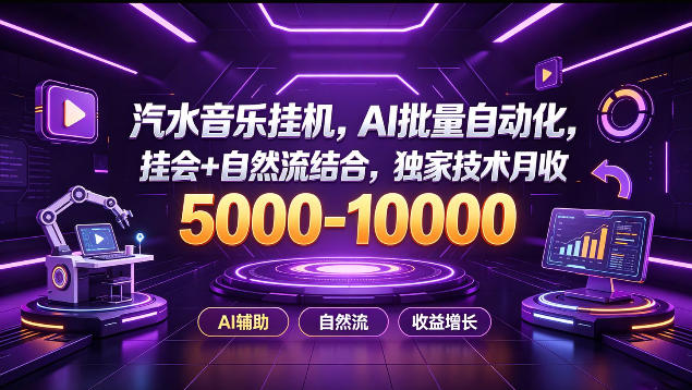 汽水音乐挂G项目，AI批量自动化，挂会+自然流结合，独家技术月收5k-1W+【揭秘】-梦清研习社
