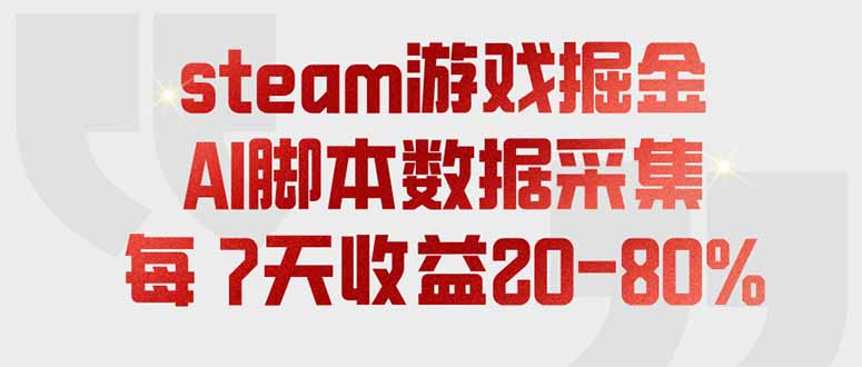 steam游戏掘金，AI脚本数据采集，轻松月入过万，每7天收益20-80%-梦清研习社