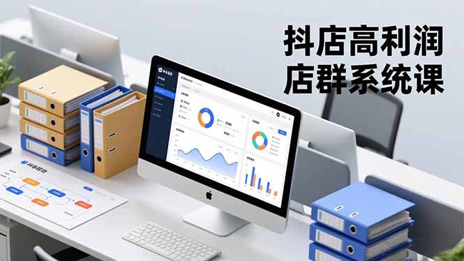 抖店高利润店群系统课,店群搭建、选品策略、运营管控,构建标准体系,矩阵月入20万+-梦清研习社