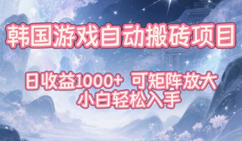 韩国游戏自动搬砖项目，日收益1k+，可矩阵放大，小白轻松入手【揭秘】-梦清研习社