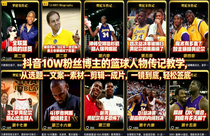 抖音10W粉丝博主的篮球人物传记教学，从选题–文案–素材–剪辑–成片，一镜到底，轻松签约精选独家-梦清研习社