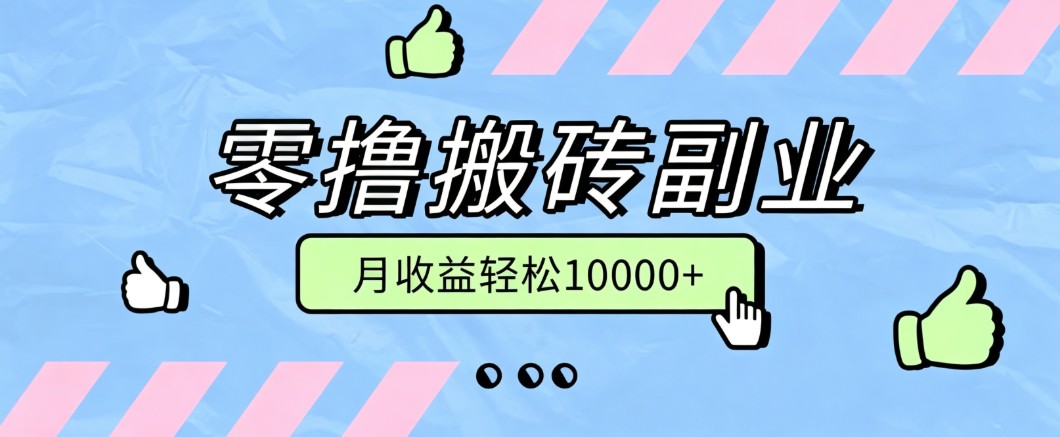 零撸搬砖掘金项目,玩法稳定普通人可落地的长期副业,月收益轻松10000+-梦清研习社