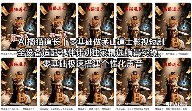 AI橘猫道长茅山道士短剧教程｜零基础傻瓜式操作，AI一键生成古风玄幻爆款短视频快速变现-梦清研习社