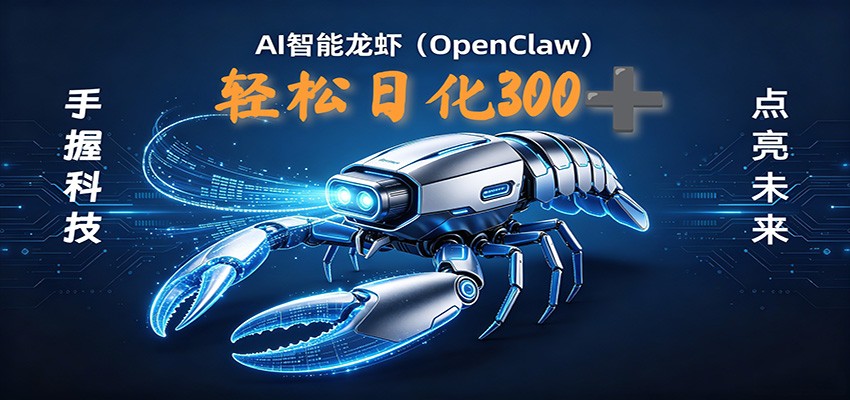 2026AI变现项目全新玩法，日化可达300+，小白无脑操作轻松月入过万元-梦清研习社
