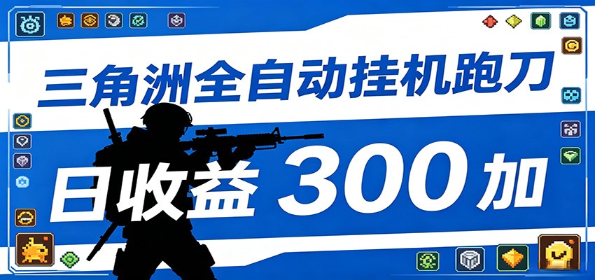 全自动跑刀脚本，全程托管运行，省时省力，日均收益300+-梦清研习社