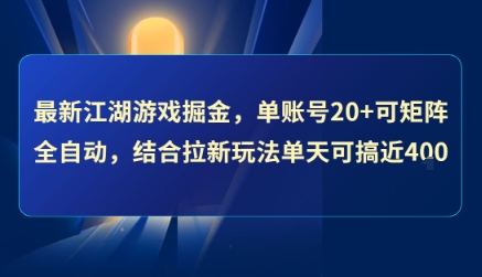 最新江湖游戏掘金，单账号20+可矩阵全自动 ，结合拉新玩法单天可搞4张+【揭秘】-梦清研习社