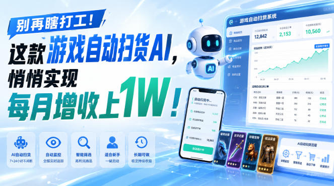 别再瞎打工！这款游戏自动扫货AI，悄悄实现每月增收上1W！【揭秘 】-梦清研习社