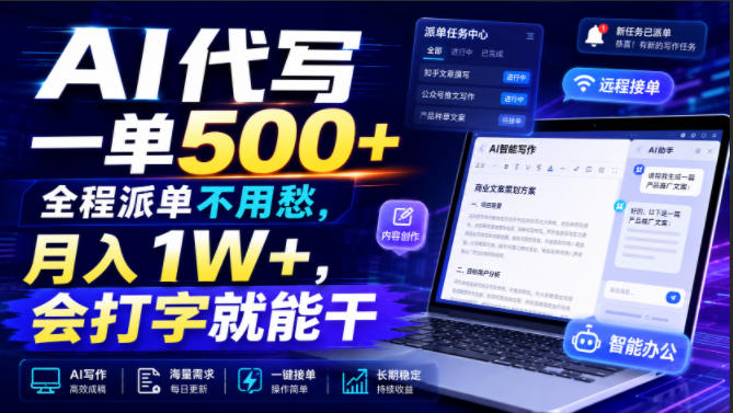AI代写一单500+，全程派单不用愁，月入1W+，会打字就能干【揭秘】-梦清研习社