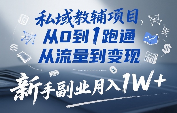 私域教辅项目，从0到1跑通，从流量到变现，新手副业月入1W+-梦清研习社