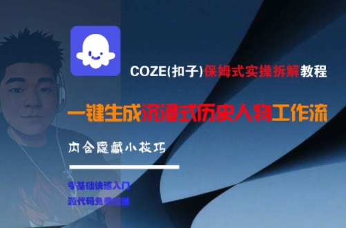 COZE(扣子)保姆式实操拆解教程，一键生成沉浸式历史人物工作流，内含隐藏小技巧-梦清研习社