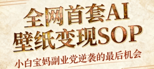 AI+国潮+招财+壁纸，每天三分钟，爆卖一整个冬天，不费脑，轻松矩阵十个号日入1k+-梦清研习社