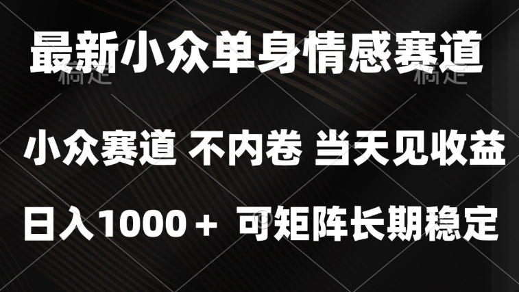 2026最新单身经济掘金项目，简单粗暴，无脑复制粘贴即可，单日收益1k+可矩阵【揭秘】-梦清研习社
