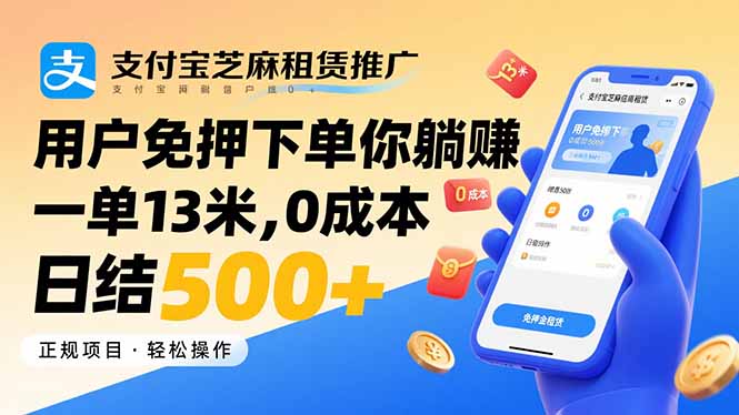 支付宝芝麻租赁推广，用户免押下单你躺赚，一单13米，0成本日结500+-梦清研习社