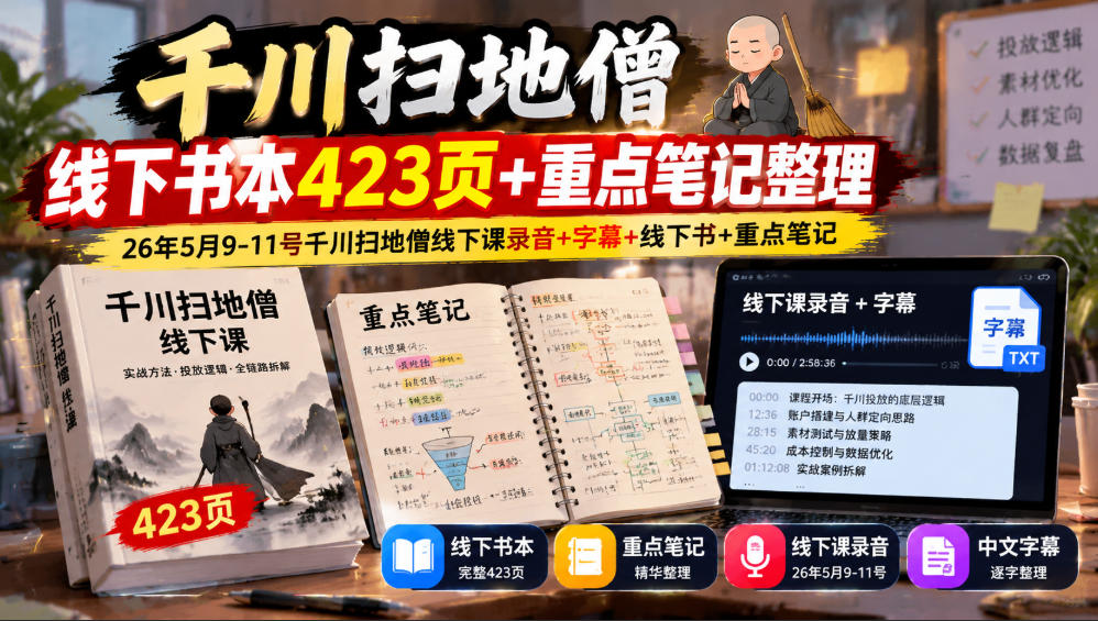 千川扫地僧线下书本423页+重点笔记整理，26年5月9-11号千川扫地僧线下课录音+字幕+线下书+重点笔记-梦清研习社