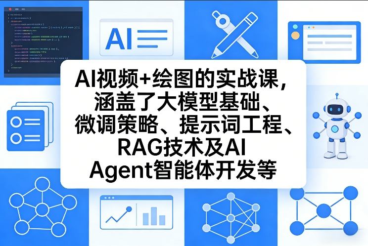 AI视频+绘图的实战课，涵盖了大模型基础、微调策略、提示词工程、RAG技术及AI Agent智能体开发等(更新)-梦清研习社
