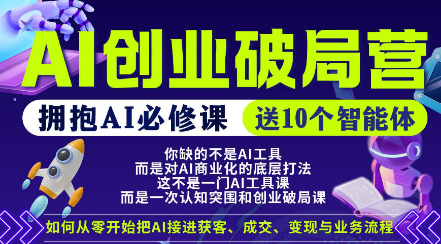 【爱豆新媒】AI创业破局营，普通人拥抱AI必修课，送10个智能体-梦清研习社